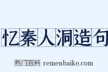 忆秦人洞造句是什么意思的图片